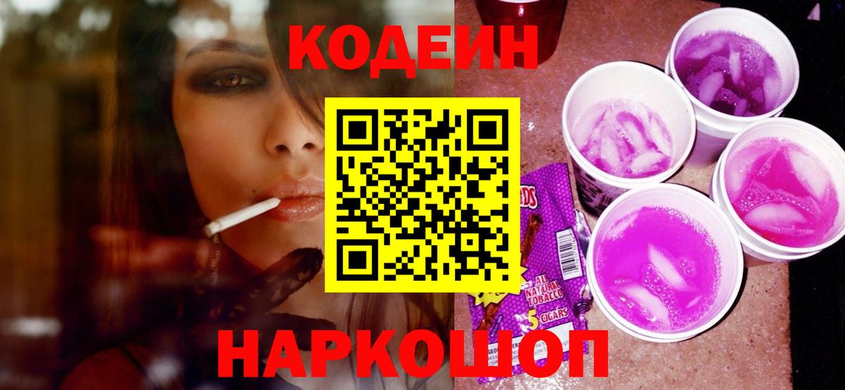 Codein напиток Lean (лин) Тельмана
